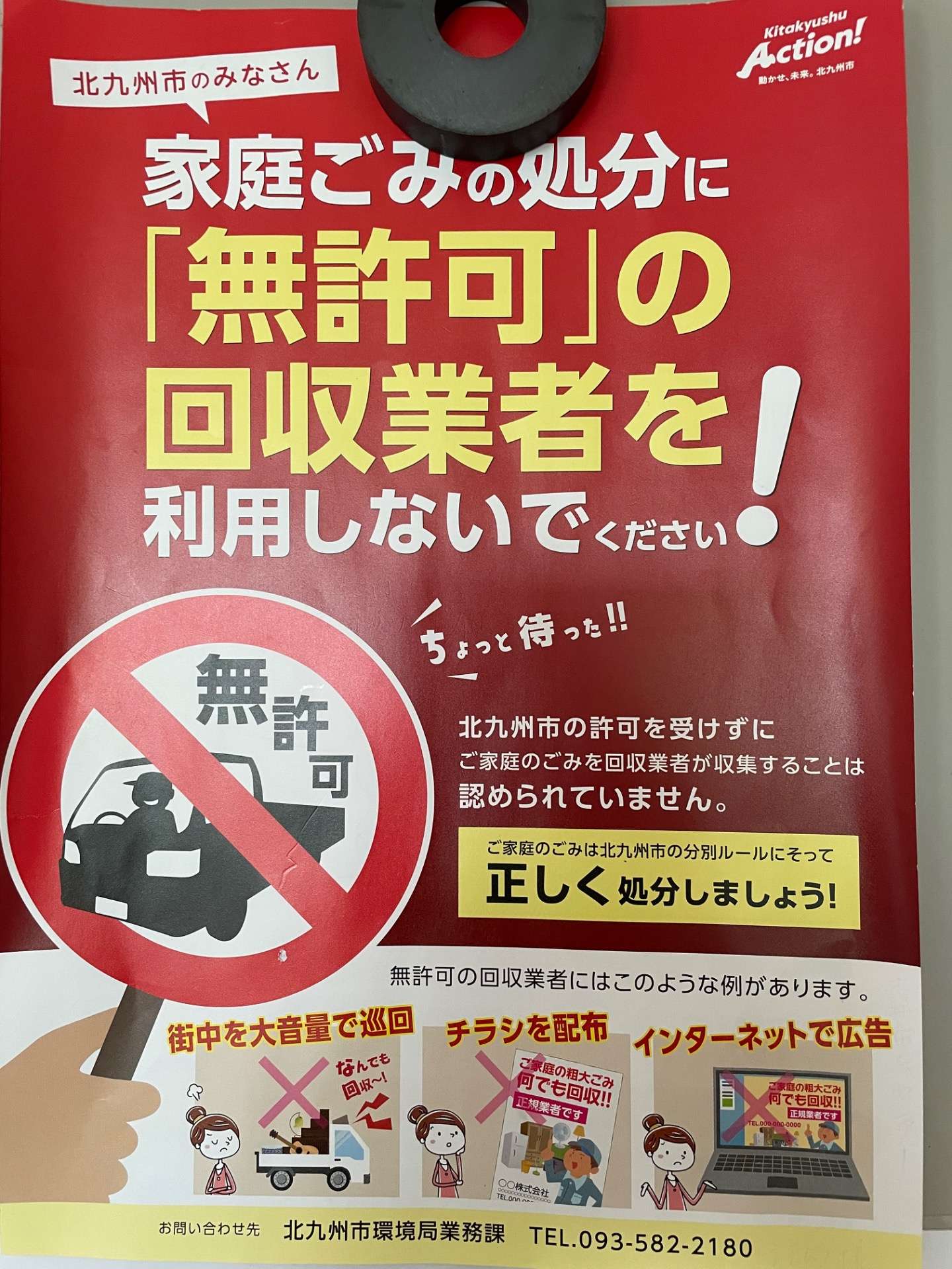 北九州市】不用品回収で注意！「一般廃棄物収集運搬業」の許可がない